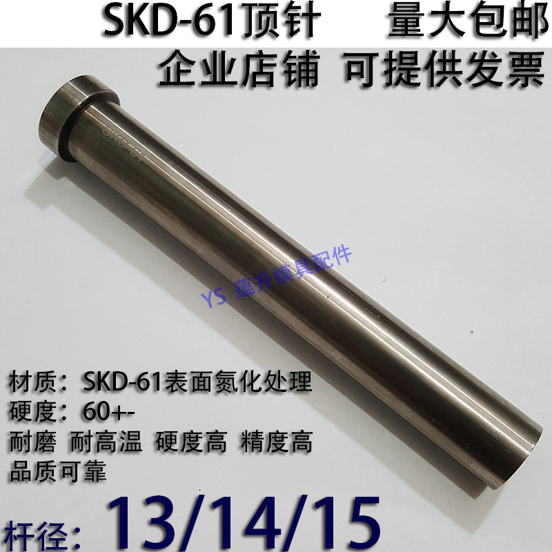 加硬SKD61顶针/压铸塑胶模具氮化顶杆推/65MN锰钢/13/14/15
