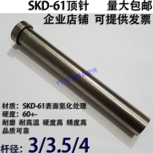 加硬SKD61顶针/压铸塑胶模具氮化顶杆推/65MN锰钢3/3.5/4