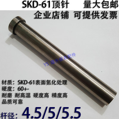 加硬SKD61顶针/压铸塑胶模具氮化顶杆推/65MN锰钢4.5/5/5.5