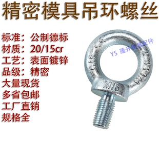 优质模具德标吊环螺丝/起重螺栓/国标公制英制/M6810121416182022