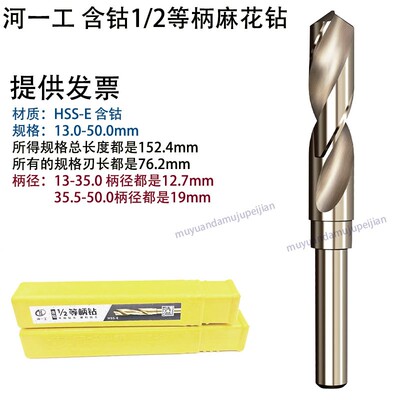 河一工1/2等柄麻花钻 小柄含钴钻头 高速钢HSS-E 直柄锥柄