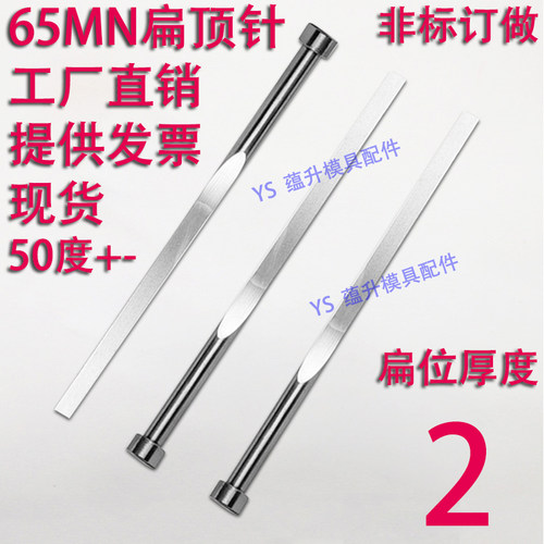 现货65mn扁顶针/非标订做/顶杆模具/skd61锰/双节托/台阶/厚度2