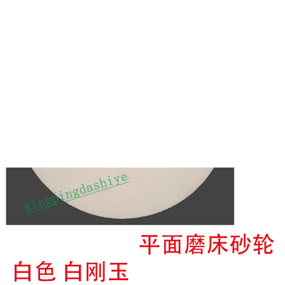白色白刚玉砂轮片/平面磨床用/1234567890目粒度/粉红