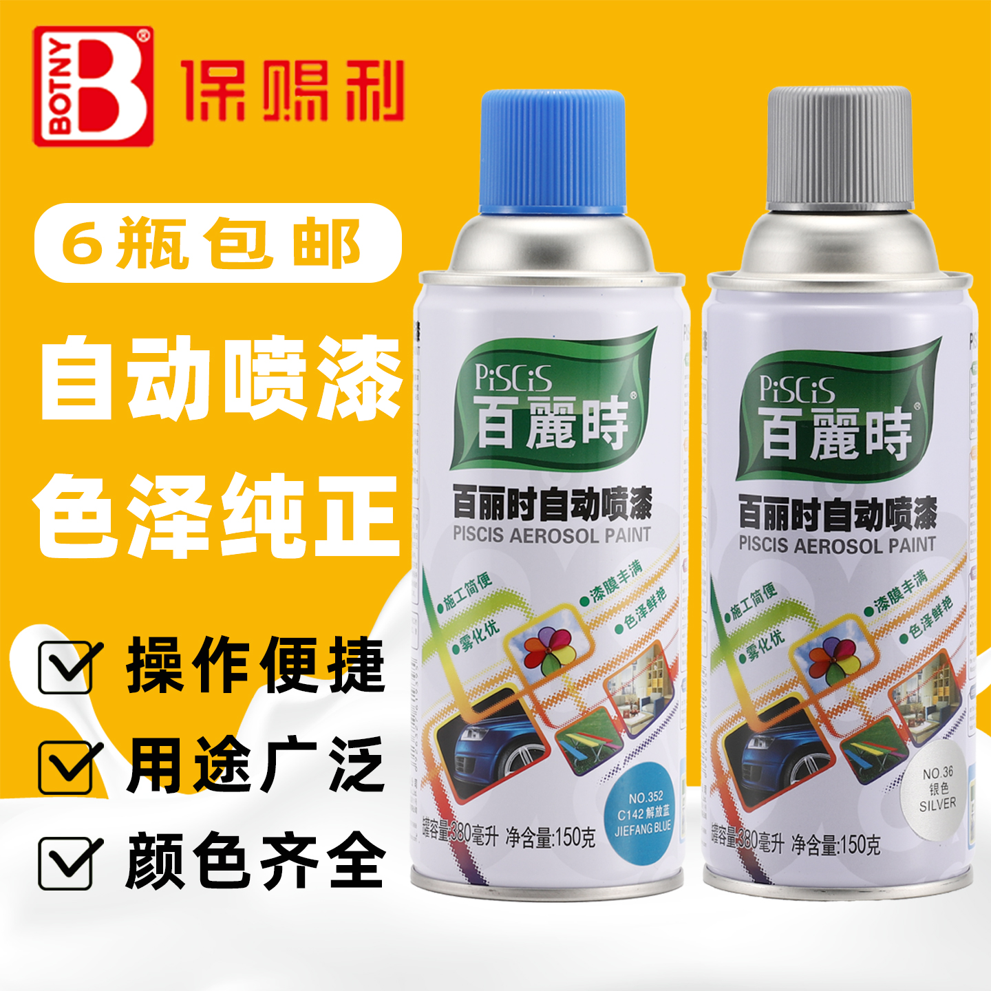 保赐利百丽时自喷漆大红黑白