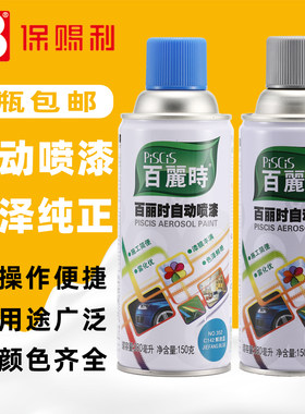 保赐利百丽时自喷漆大红黑白