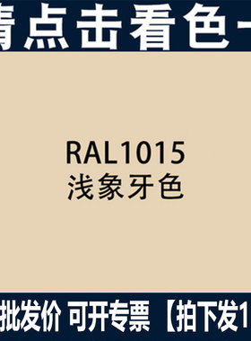 劳尔自动喷漆RAL1015 浅象牙色油漆1003信号黄自喷漆金属漆整箱价