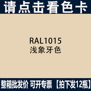 劳尔自动喷漆RAL1015 浅象牙色油漆1003信号黄自喷漆金属漆整箱价