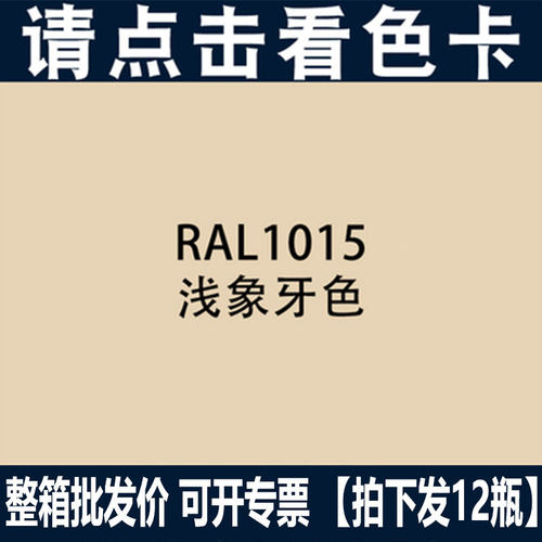劳尔色RAL1015浅象牙色自动喷漆