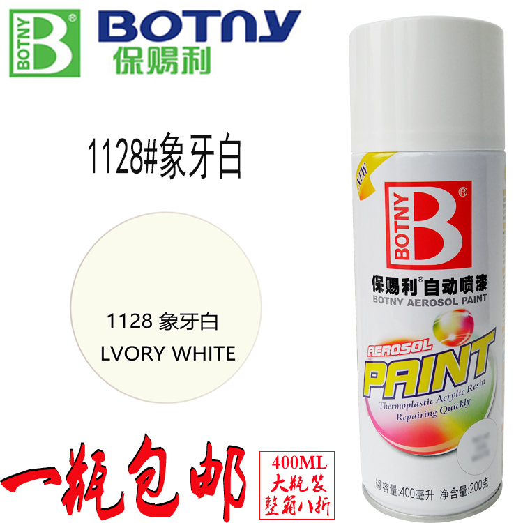 Botny/保赐利喷漆 1128象牙白 自喷漆 家具改色 涂鸦 400ml 包邮