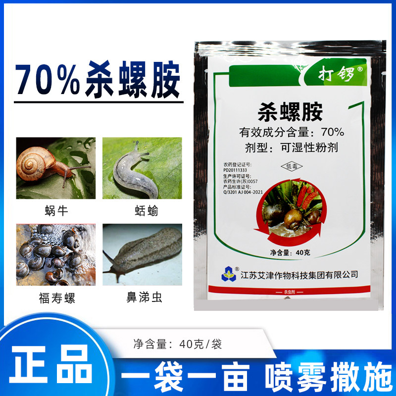 杀螺胺水稻田水田杀螺福寿螺专杀专用药秧苗螺丝福寿螺杀虫剂