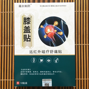 藤太制药膝盖贴远红外磁疗舒痛贴膝盖部位寒凉骨性关节炎痛膏药贴