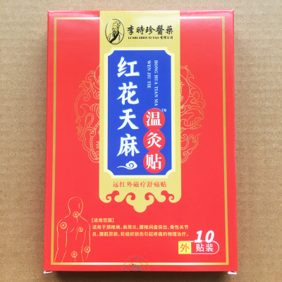 【授权】李时珍红花天麻温灸贴