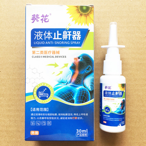 【原装正品】葵花液体止鼾器