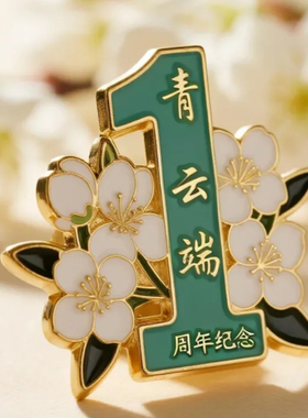 企业成立一周年入职纪念金属徽章胸针定制数字1勋章佩戴包包挂饰