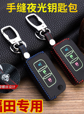 适用于福田锁匙包拓路者图雅诺蒙派克E拓陆者S风景G7汽车钥匙包套