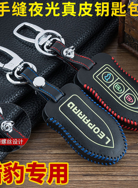 长丰猎豹CS10汽车钥匙包CS10CS9遥控手缝夜光钥匙包保护套壳