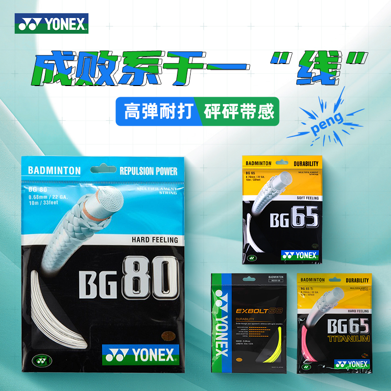 yonex尤尼克斯yybg80羽毛球拍线