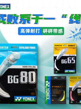 YONEX尤尼克斯羽毛球拍线yy正品羽线BG65/80子母网线高弹耐打XB68