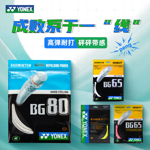 yonex尤尼克斯yybg80羽毛球拍线