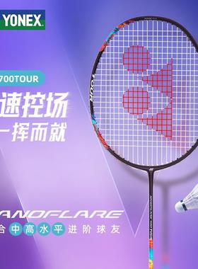 25爆款疾光700系列尤尼克斯羽毛球拍yy正品专业超轻全碳素700Tour