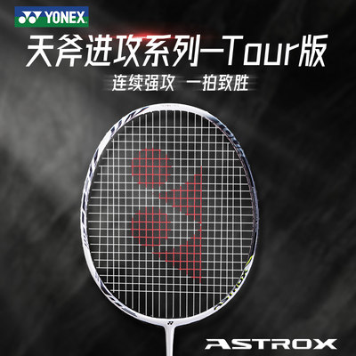 尤尼克斯羽毛球拍天斧AX99Tour