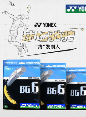 正品YONEX尤尼克斯羽毛球线yy拉线高弹进攻耐打型网线拍线羽线BG6