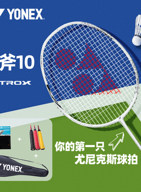2026爆款天斧雷切尤尼克斯羽毛球拍AX10正品旗舰店yy全碳素弓箭8