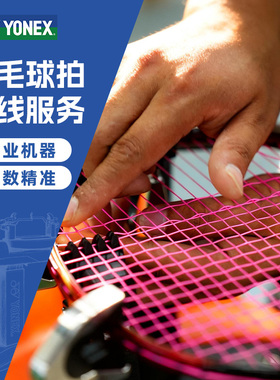 专业穿线服务羽毛球拍拉线耐打BG65高磅精准绑线球拍断线修复BG80