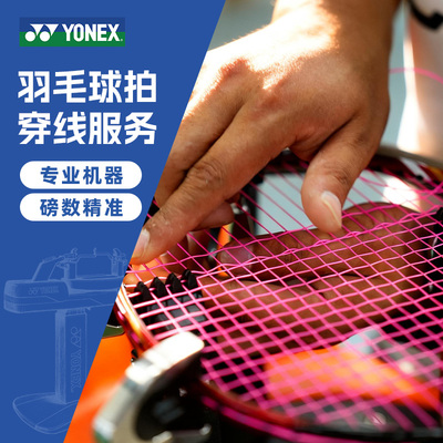 尤尼克斯官方羽毛球拍穿线服务