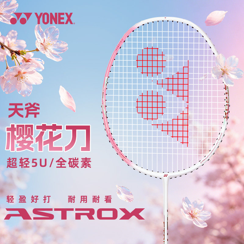 2026爆款天斧樱花刀尤尼克斯羽毛球拍官方正品旗舰店yy全碳素纤维