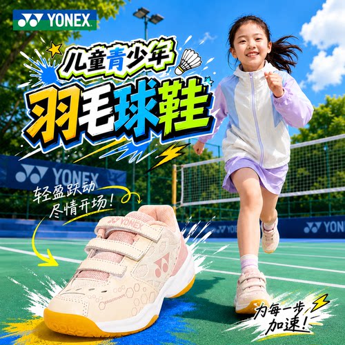 尤尼克斯儿童羽毛球鞋防滑透气