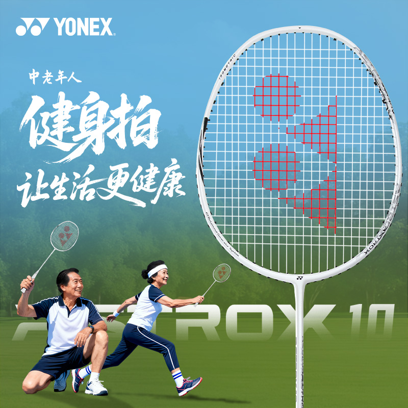 尤尼克斯羽毛球拍中老年养生锻炼