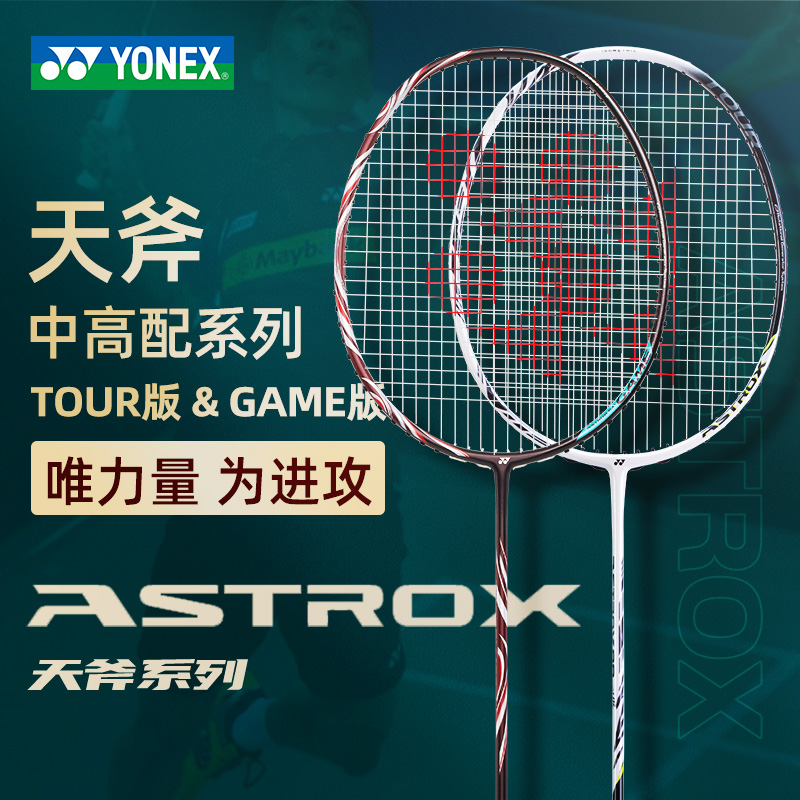 YONEX尤尼克斯羽毛球拍yy旗舰店正品AX100Game专业单拍天斧22F 99 运动/瑜伽/健身/球迷用品 羽毛球拍 原图主图