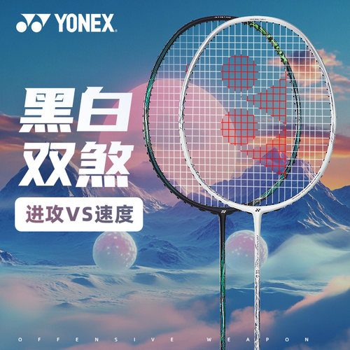 yy尤尼克斯皓白玄黑进攻羽毛球拍