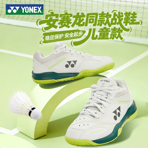 尤尼克斯安塞龙系列儿童羽毛球鞋