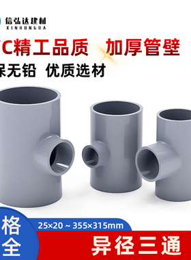 PVC灰色异径三通塑料管材大小孔给水排水管件配件转DN50 63 75 90