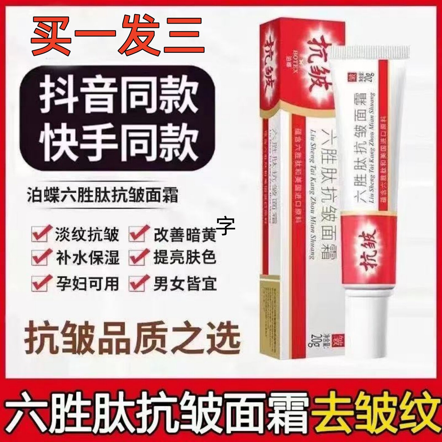 祛皱纹美白神器去除抬头纹男女提拉紧致六胜肽抗皱美白面霜抗衰老