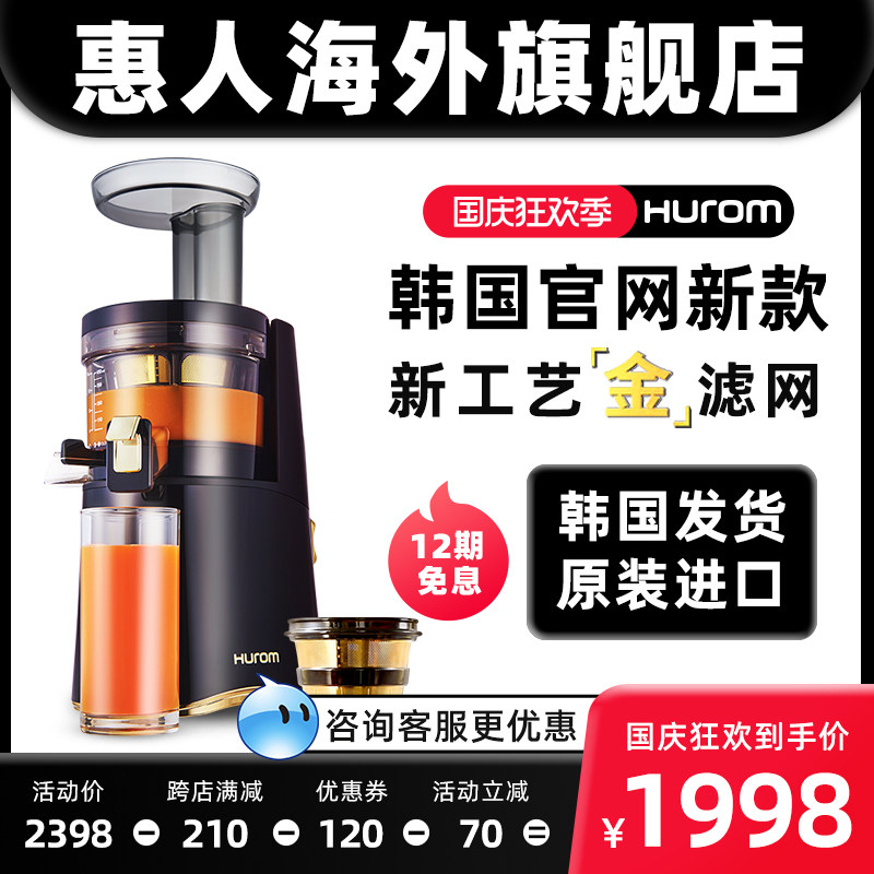 【韩国新款】hurom惠人原汁机韩国榨汁机家用渣汁分离果汁机小型