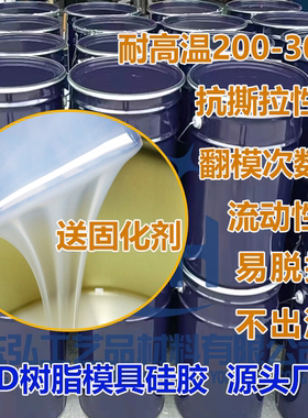 高品质半透明硅胶模具硅胶 耐高温翻模硅胶 3D树脂打印开模原材料