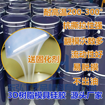 高品质半透明硅胶模具硅胶 耐高温翻模硅胶 3D树脂打印开模原材料