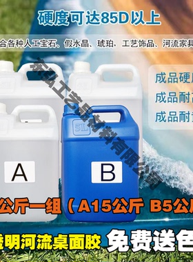 环氧树脂AB胶超透明水晶滴胶手工快慢干滴胶耐磨高硬河流胶桌面料