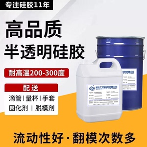 半透明硅胶耐高温模型制作材料