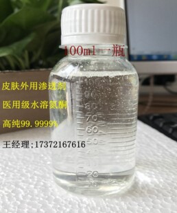 渗透剂水溶氮酮透皮剂渗透皮肤药物添加中药药酒添加剂100ml一瓶