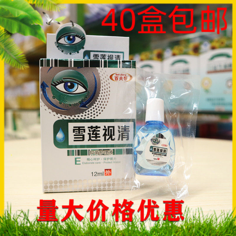 百夫帮雪莲视清抑菌护理液滴眼液眼药水学生成人孩子护眼液