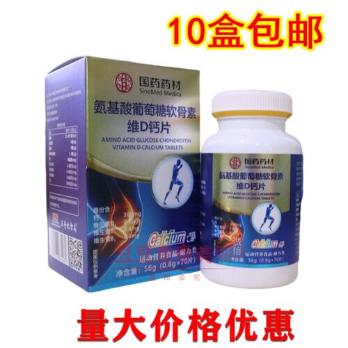 国药药材氨基酸葡萄糖软骨素维D钙片0.8gx70片