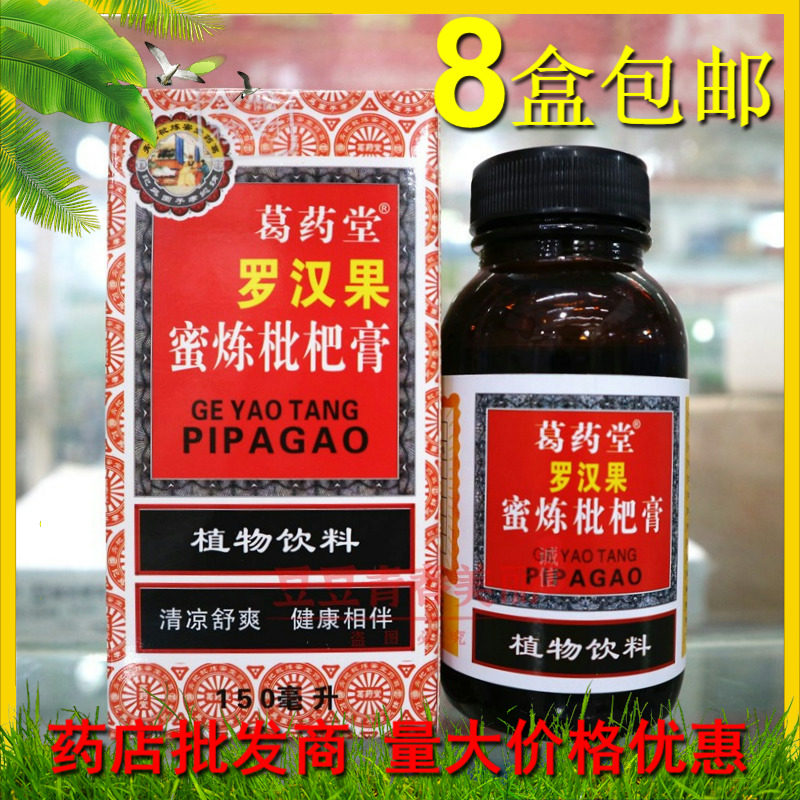 葛药堂罗汉果蜜炼枇杷膏饮料咳润喉咙痒干咳咽痛咳糖浆老少皆宜