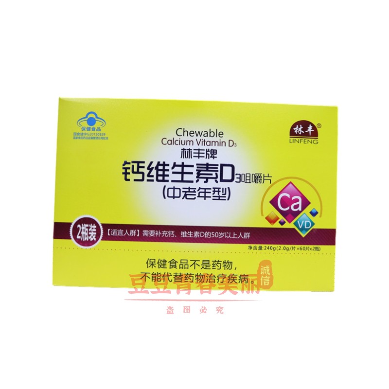 林丰牌钙维生素D3咀嚼片(中老年型) 2克*60片*2瓶高钙片