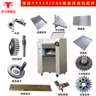 山东银鹰压面机配件手轮开关防护网涡轮蜗杆刮板接面盘
