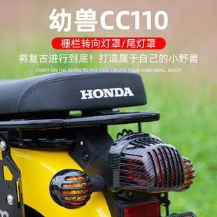 适用本田幼兽CC110前后转向灯罩改装复古大灯罩后尾灯装饰保护壳