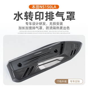 适用于新大洲本田NS150LA排气罩大拉改装尾喉盖防烫排气管装饰罩
